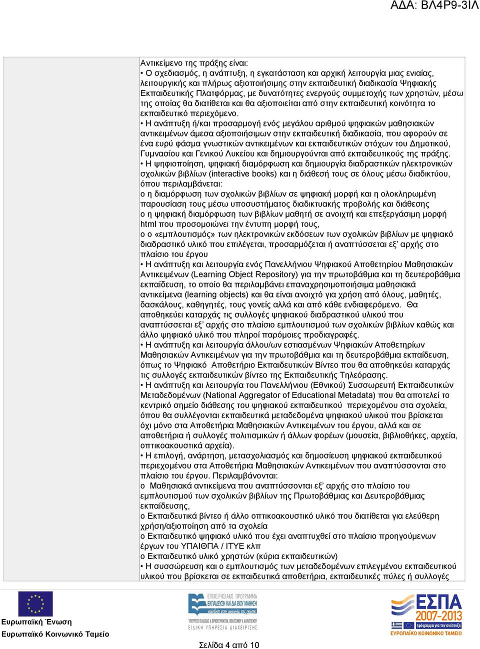 Η ανάπτυξη ή/και προσαρμογή ενός μεγάλου αριθμού ψηφιακών μαθησιακών αντικειμένων άμεσα αξιοποιήσιμων στην εκπαιδευτική διαδικασία, που αφορούν σε ένα ευρύ φάσμα γνωστικών αντικειμένων και
