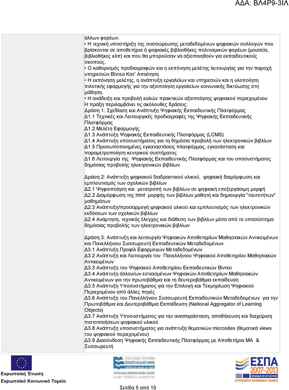 αξιοποιηθούν για εκπαιδευτικούς σκοπούς.