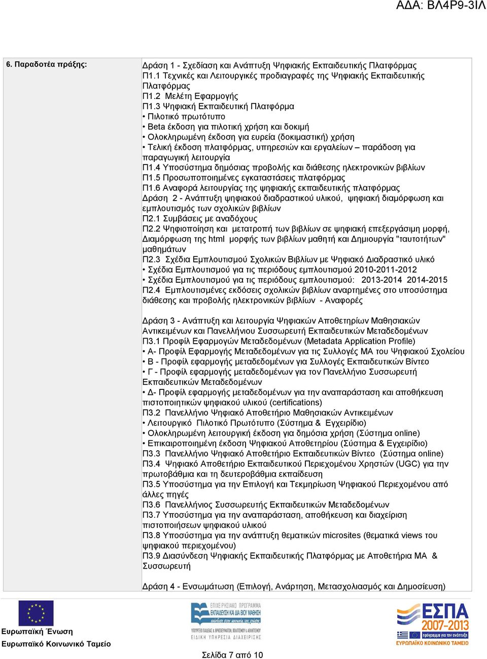 παράδοση για παραγωγική λειτουργία Π1.4 Υποσύστημα δημόσιας προβολής και διάθεσης ηλεκτρονικών βιβλίων Π1.5 Προσωποποιημένες εγκαταστάσεις πλατφόρμας Π1.