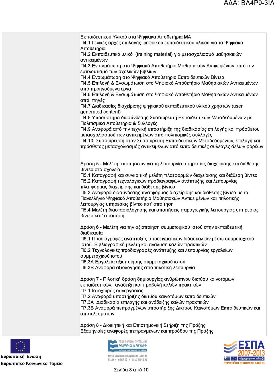 4 Ενσωμάτωση στο Ψηφιακό Αποθετήριο Εκπαιδευτικών Βίντεο Π4.5 Επιλογή & Ενσωμάτωση στο Ψηφιακό Αποθετήριο Μαθησιακών Αντικειμένων από προηγούμενα έργα Π4.