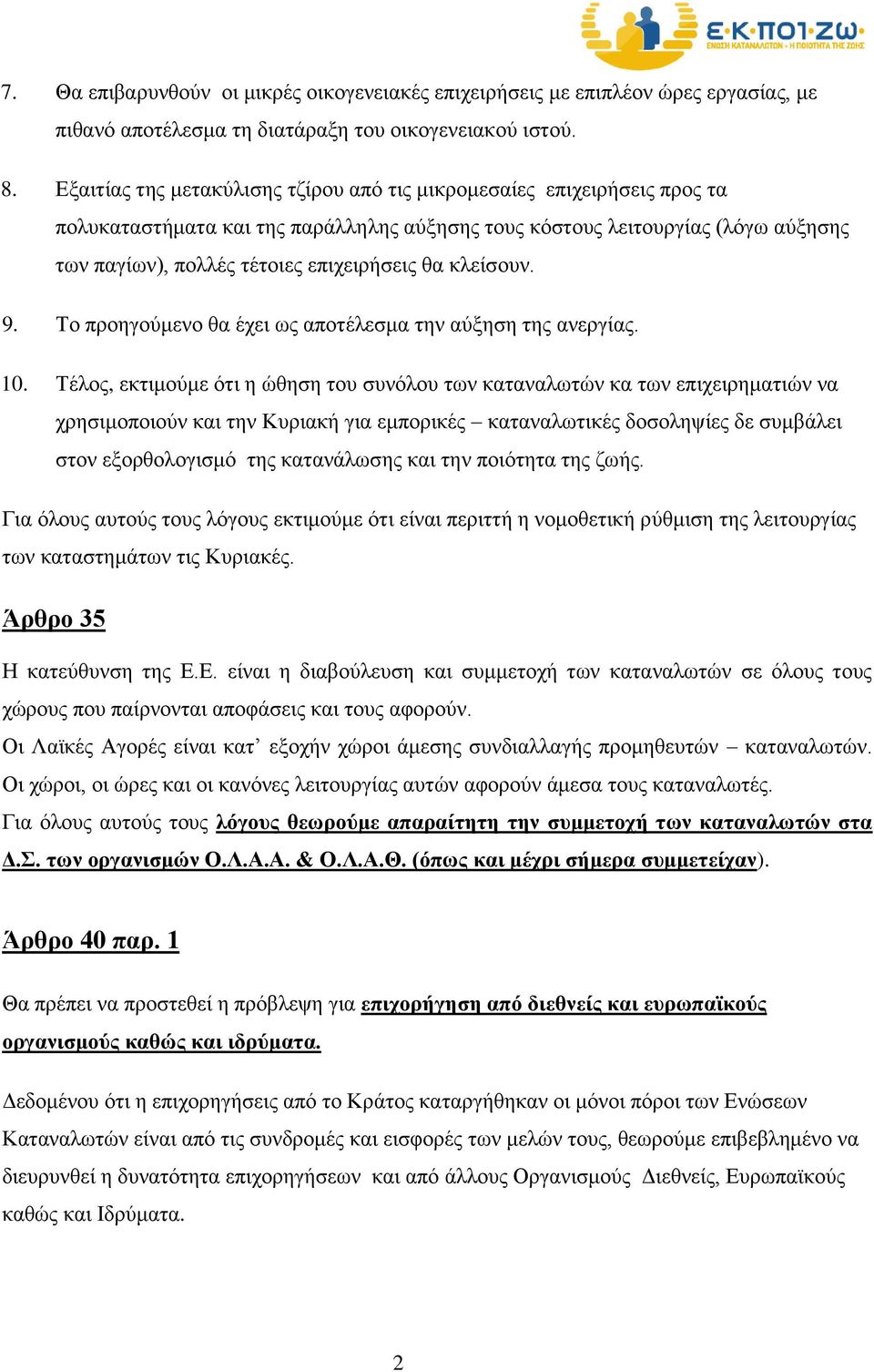 κλείσουν. 9. Το προηγούμενο θα έχει ως αποτέλεσμα την αύξηση της ανεργίας. 10.