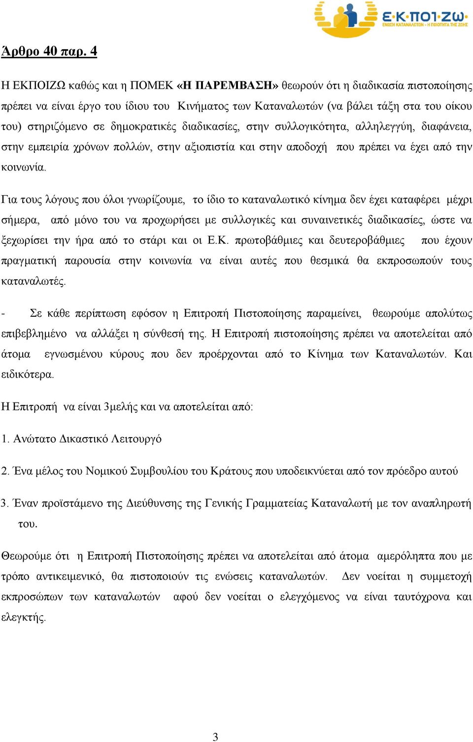 δημοκρατικές διαδικασίες, στην συλλογικότητα, αλληλεγγύη, διαφάνεια, στην εμπειρία χρόνων πολλών, στην αξιοπιστία και στην αποδοχή που πρέπει να έχει από την κοινωνία.