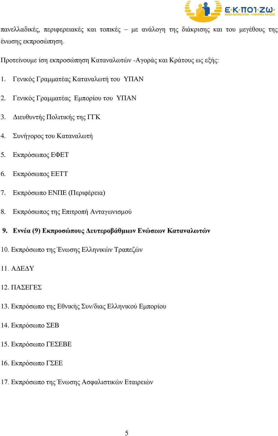 Εκπρόσωπο ΕΝΠΕ (Περιφέρεια) 8. Εκπρόσωπος της Επιτροπή Ανταγωνισμού 9. Εννέα (9) Εκπροσώπους Δευτεροβάθμιων Ενώσεων Καταναλωτών 10. Εκπρόσωπο της Ένωσης Ελληνικών Τραπεζών 11.