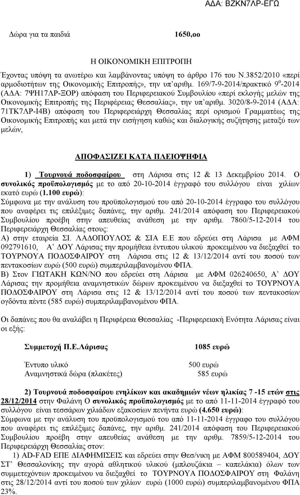 3020/8-9-2014 (ΑΔΑ: 71ΤΚ7ΛΡ-Ι4Β) απόφαση του Περιφερειάρχη Θεσσαλίας περί ορισμού Γραμματέως της Οικονομικής Επιτροπής και μετά την εισήγηση καθώς και διαλογικής συζήτησης μεταξύ των μελών,