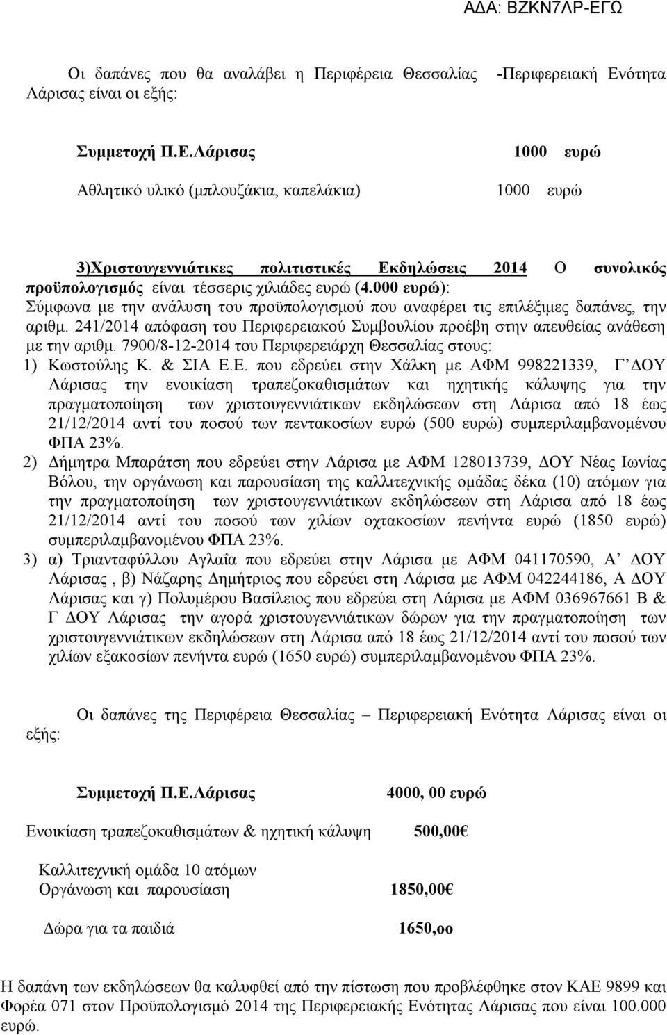 241/2014 απόφαση του Περιφερειακού Συμβουλίου προέβη στην απευθείας ανάθεση με την αριθμ. 7900/8-12-2014 του Περιφερειάρχη Θεσσαλίας στους: 1) Κωστούλης Κ. & ΣΙΑ Ε.