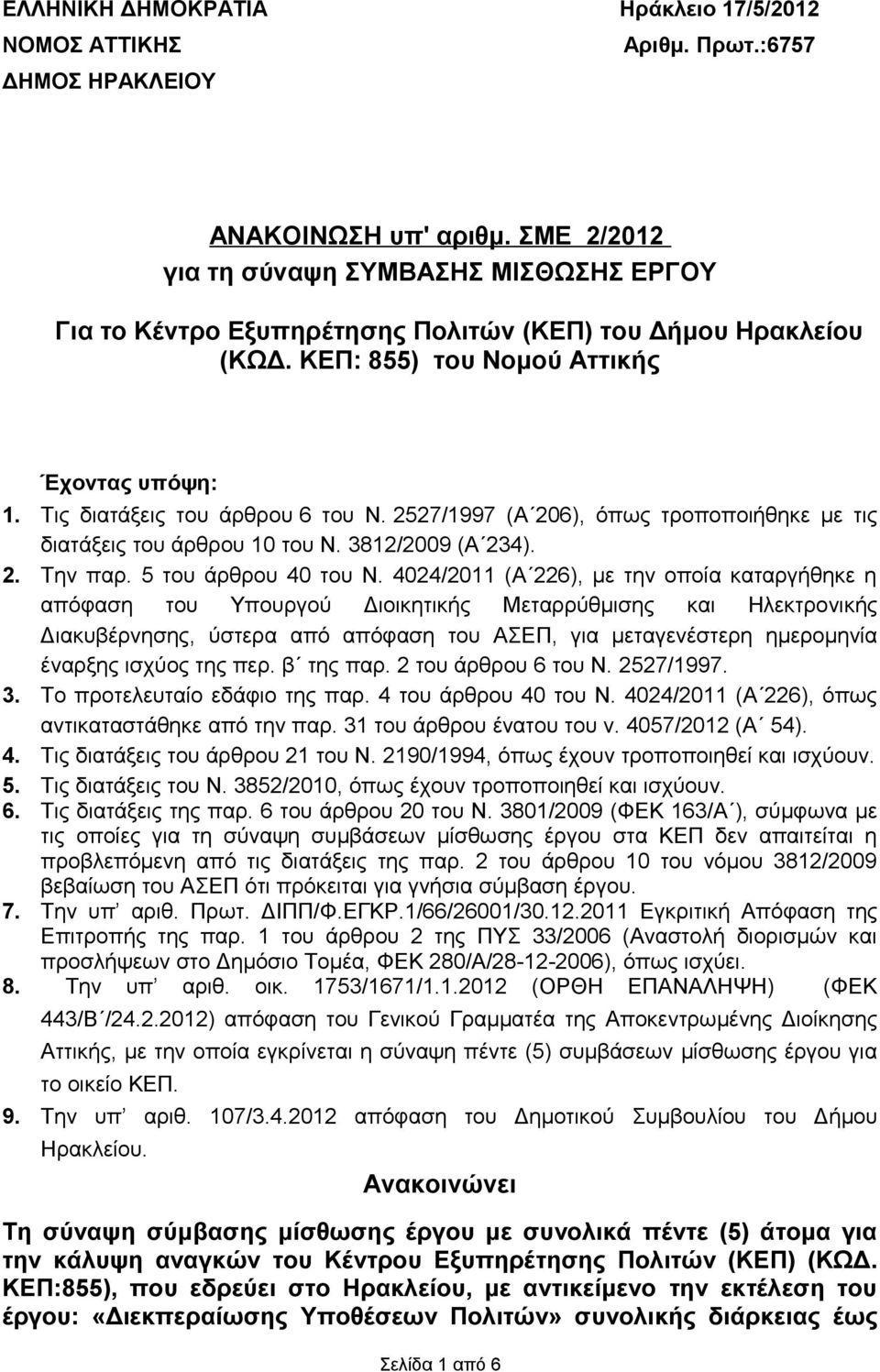 2527/1997 (Α 206), όπως τροποποιήθηκε με τις διατάξεις του άρθρου 10 του Ν. 3812/2009 (Α 234). 2. Την παρ. 5 του άρθρου 40 του Ν.