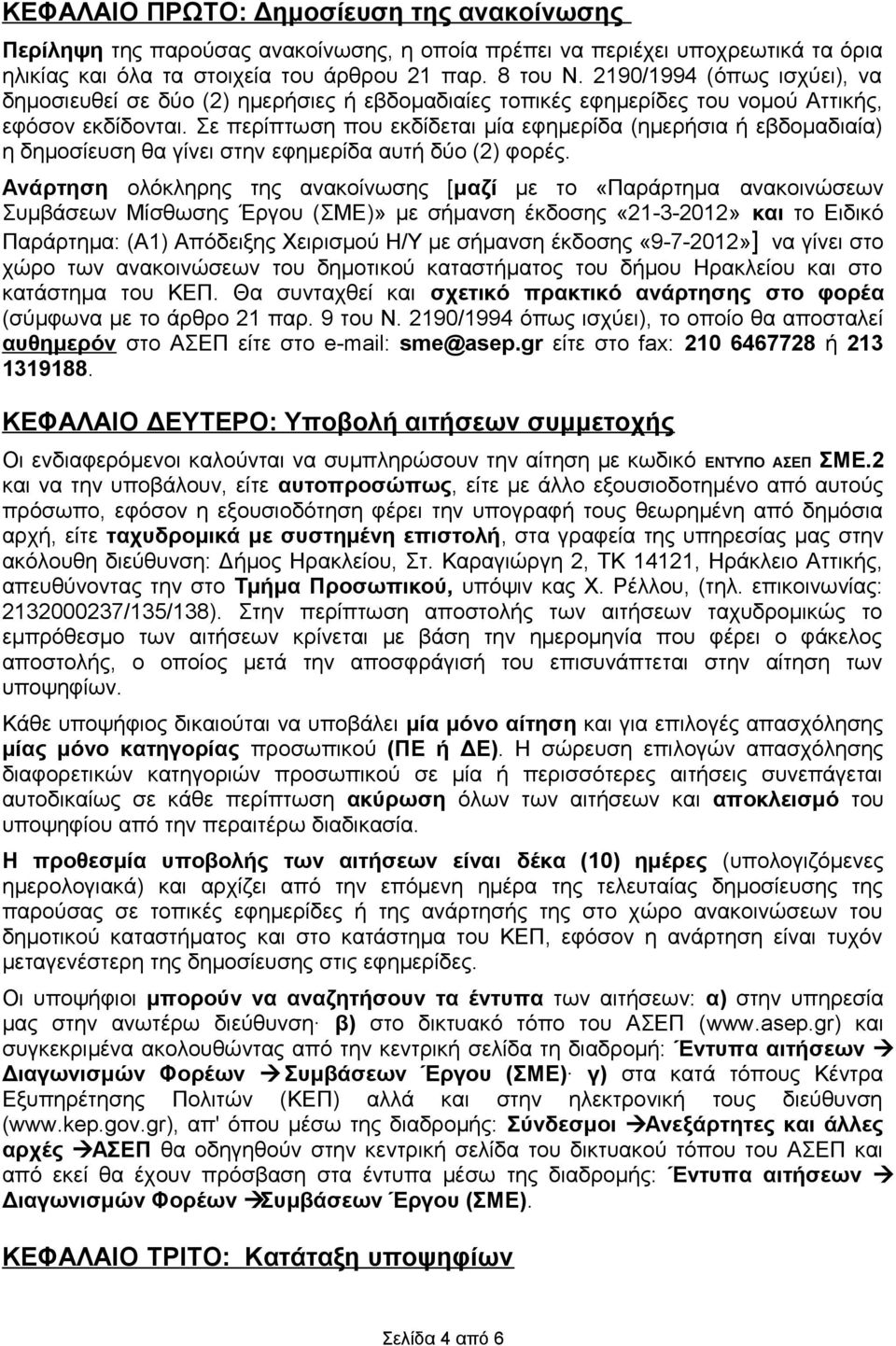 Σε περίπτωση που εκδίδεται μία εφημερίδα (ημερήσια ή εβδομαδιαία) η δημοσίευση θα γίνει στην εφημερίδα αυτή δύο (2) φορές.