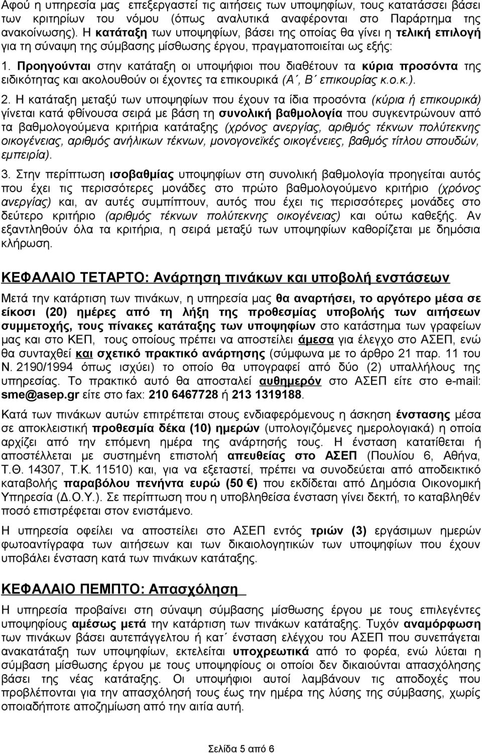 Προηγούνται στην κατάταξη οι υποψήφιοι που διαθέτουν τα κύρια προσόντα της ειδικότητας και ακολουθούν οι έχοντες τα επικουρικά (Α, Β επικουρίας κ.ο.κ.). 2.