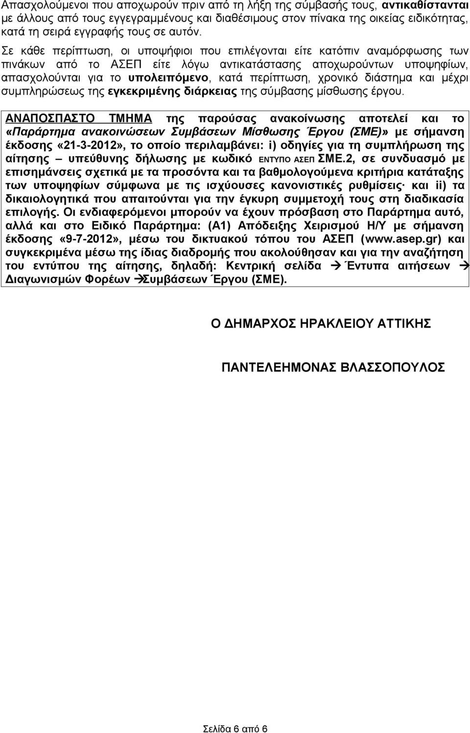 Σε κάθε περίπτωση, οι υποψήφιοι που επιλέγονται είτε κατόπιν αναμόρφωσης των πινάκων από το ΑΣΕΠ είτε λόγω αντικατάστασης αποχωρούντων υποψηφίων, απασχολούνται για το υπολειπόμενο, κατά περίπτωση,