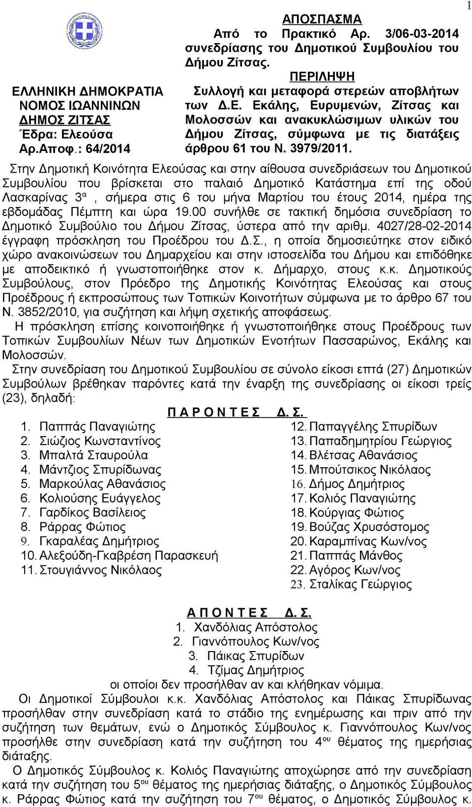 Στην Δημοτική Κοινότητα Ελεούσας και στην αίθουσα συνεδριάσεων του Δημοτικού Συμβουλίου που βρίσκεται στο παλαιό Δημοτικό Κατάστημα επί της οδού Λασκαρίνας 3 α, σήμερα στις 6 του μήνα Μαρτίου του