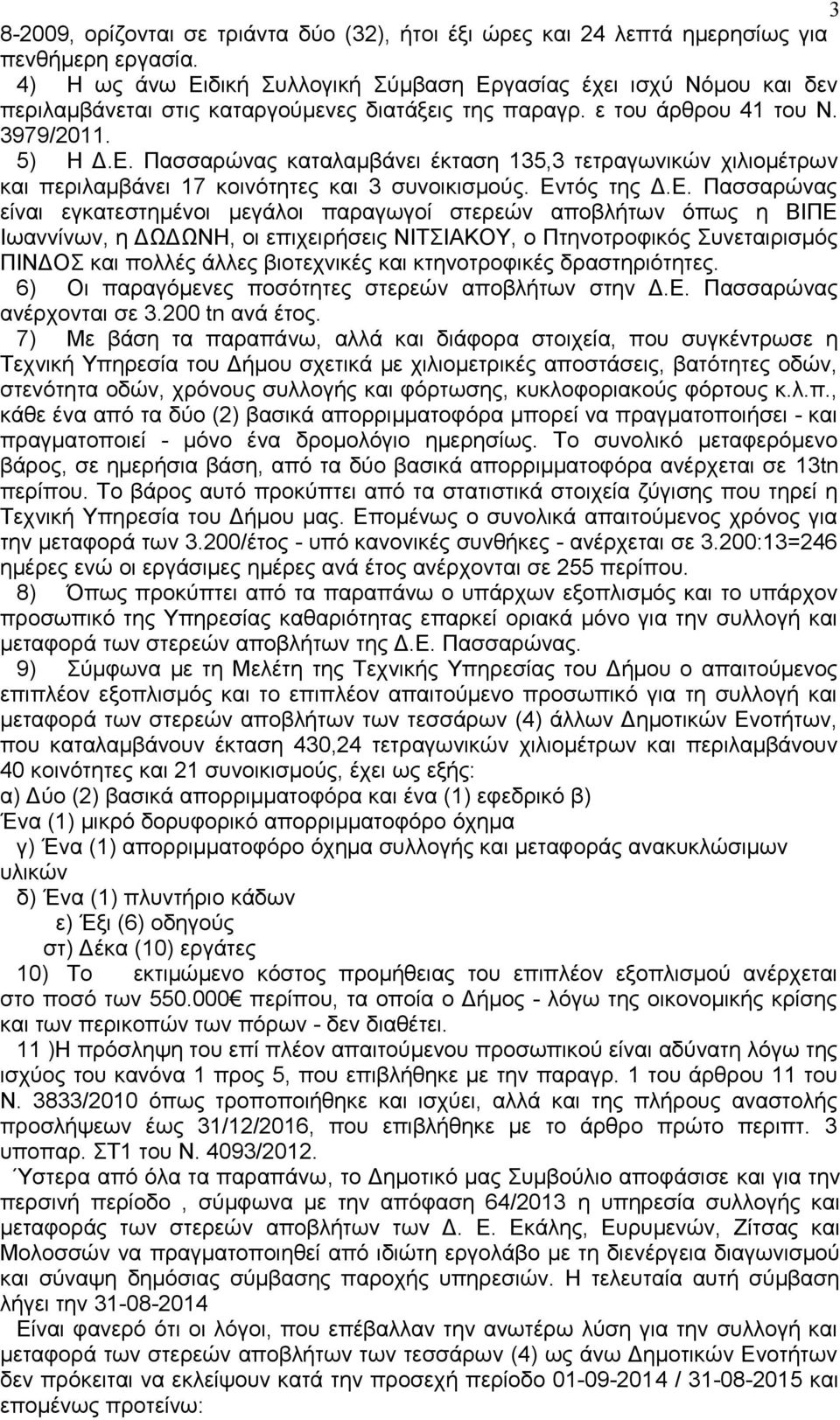 Εντός της Δ.Ε. Πασσαρώνας είναι εγκατεστημένοι μεγάλοι παραγωγοί στερεών αποβλήτων όπως η ΒΙΠΕ Ιωαννίνων, η ΔΩΔΩΝΗ, οι επιχειρήσεις ΝΙΤΣΙΑΚΟΥ, ο Πτηνοτροφικός Συνεταιρισμός ΠΙΝΔΟΣ και πολλές άλλες