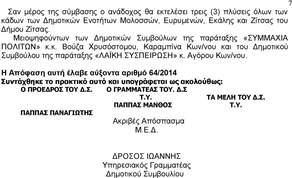 Αγόρου Κων/νου. Η Απόφαση αυτή έλαβε αύξοντα αριθμό 64/2014 Συντάχθηκε το πρακτικό αυτό και υπογράφεται ως ακολούθως: Ο ΠΡΟΕΔΡΟΣ ΤΟΥ Δ.Σ. Ο ΓΡΑΜΜΑΤΕΑΣ ΤΟΥ. Δ.Σ Τ.Υ. ΤΑ ΜΕΛΗ ΤΟΥ Δ.