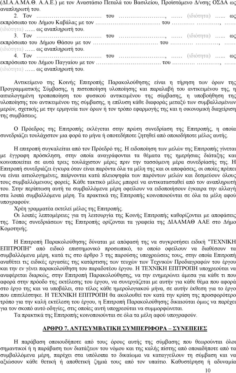 4. Τον. του, (ιδιότητα)... ως εκπρόσωπο του ήµου Παγγαίου µε τον. του, (ιδιότητα)... ως αναπληρωτή του.