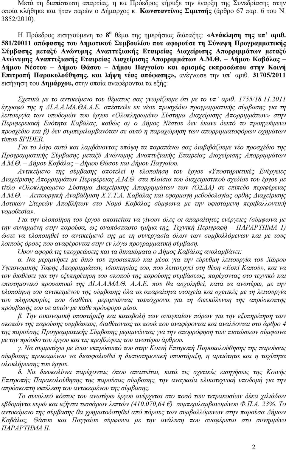 581/20011 απόφασης του ηµοτικού Συµβουλίου που αφορούσε τη Σύναψη Προγραµµατικής Σύµβασης µεταξύ Ανώνυµης Αναπτυξιακής Εταιρείας ιαχείρισης Απορριµµάτων µεταξύ Ανώνυµης Αναπτυξιακής Εταιρείας