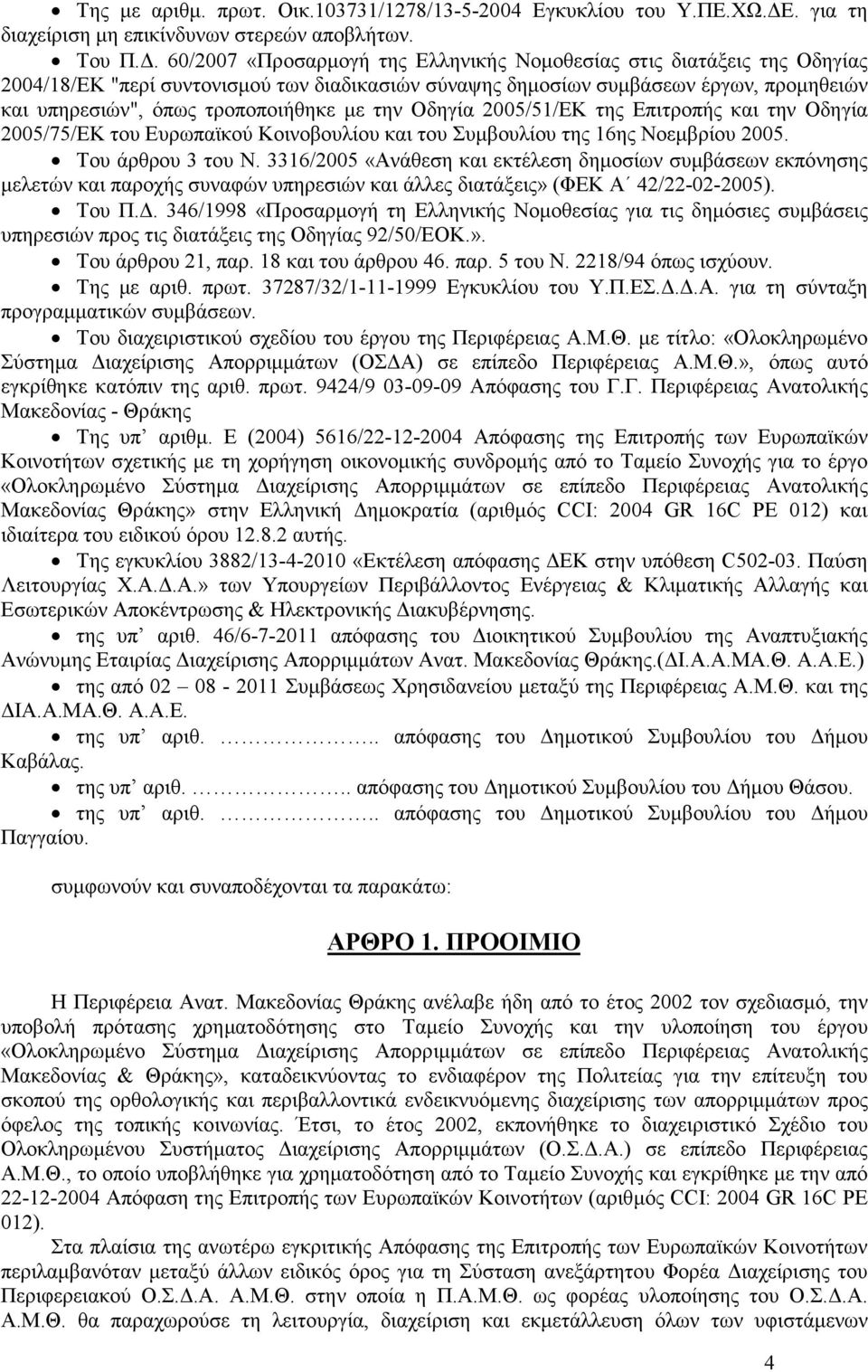 µε την Οδηγία 2005/51/ΕΚ της Επιτροπής και την Οδηγία 2005/75/ΕΚ του Ευρωπαϊκού Κοινοβουλίου και του Συµβουλίου της 16ης Νοεµβρίου 2005. Του άρθρου 3 του Ν.