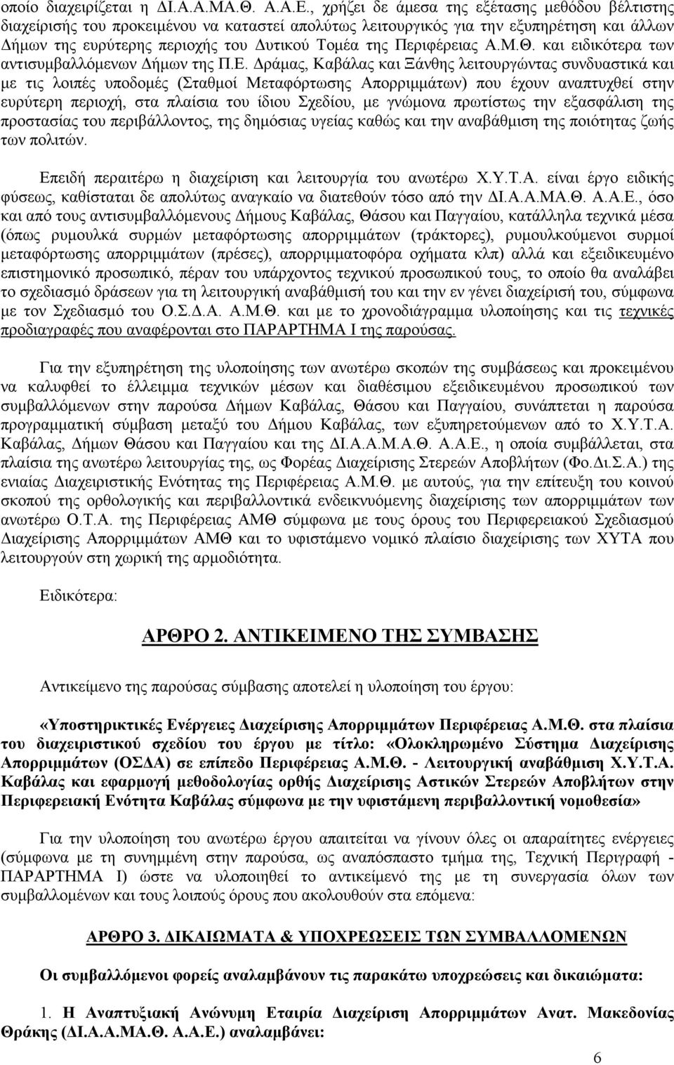 Περιφέρειας Α.Μ.Θ. και ειδικότερα των αντισυµβαλλόµενων ήµων της Π.Ε.