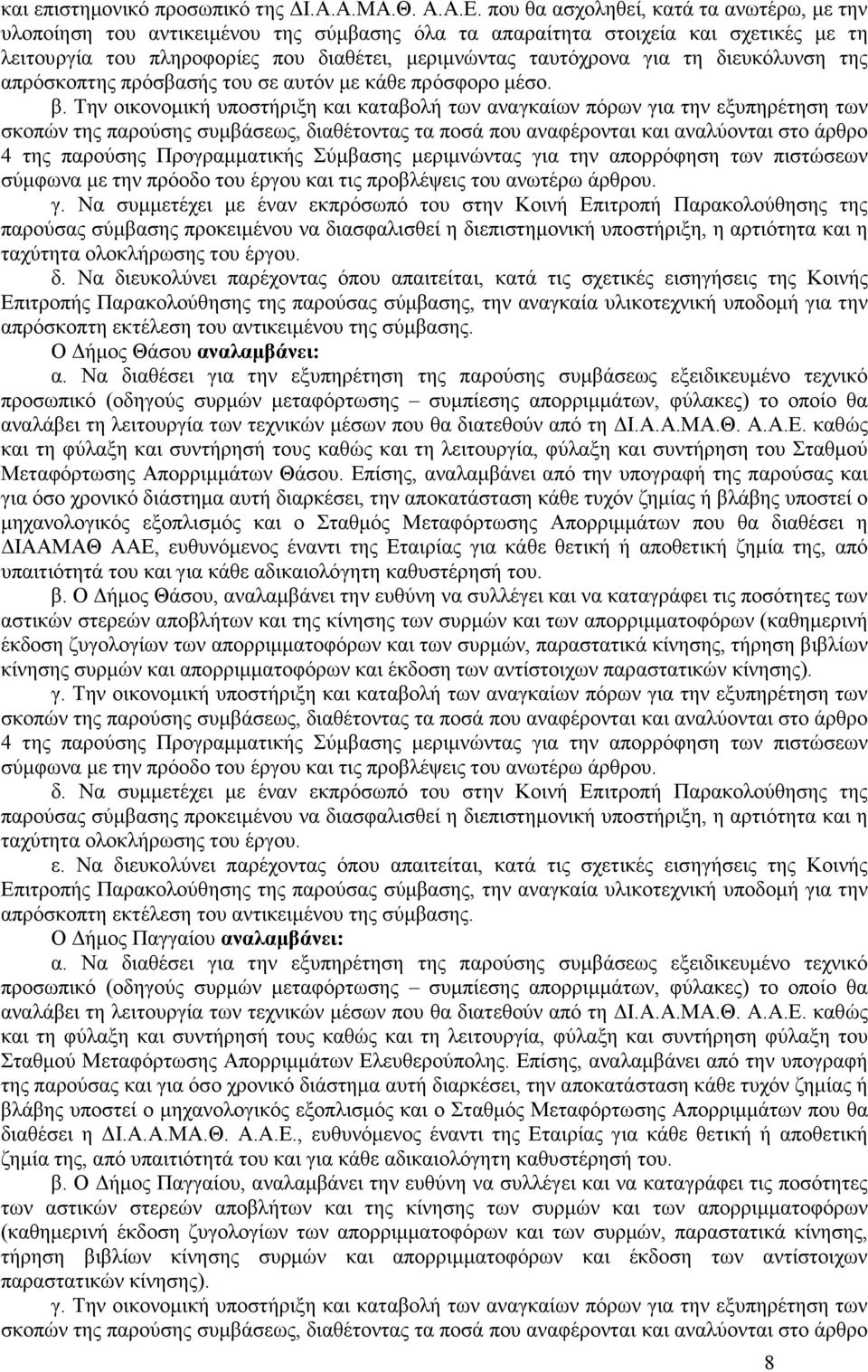 διευκόλυνση της απρόσκοπτης πρόσβασής του σε αυτόν µε κάθε πρόσφορο µέσο. β.