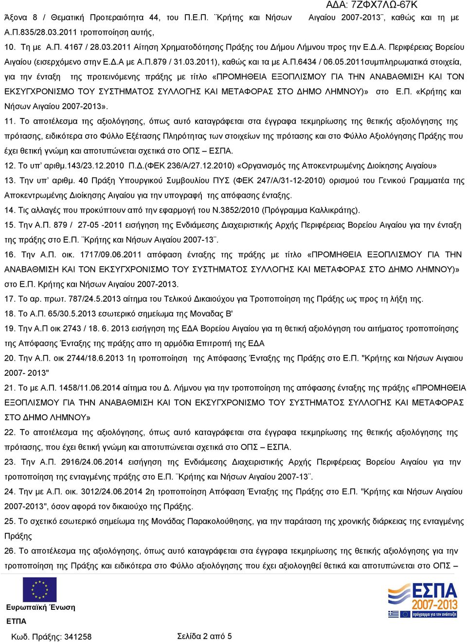 2011συμπληρωματικά στοιχεία, για την ένταξη της προτεινόμενης πράξης με τίτλο «ΠΡΟΜΗΘΕΙΑ ΕΞΟΠΛΙΣΜΟΥ ΓΙΑ ΤΗΝ ΑΝΑΒΑΘΜΙΣΗ ΚΑΙ ΤΟΝ ΕΚΣΥΓΧΡΟΝΙΣΜΟ ΤΟΥ ΣΥΣΤΗΜΑΤΟΣ ΣΥΛΛΟΓΗΣ ΚΑΙ ΜΕΤΑΦΟΡΑΣ ΣΤΟ ΔΗΜΟ ΛΗΜΝΟΥ)»