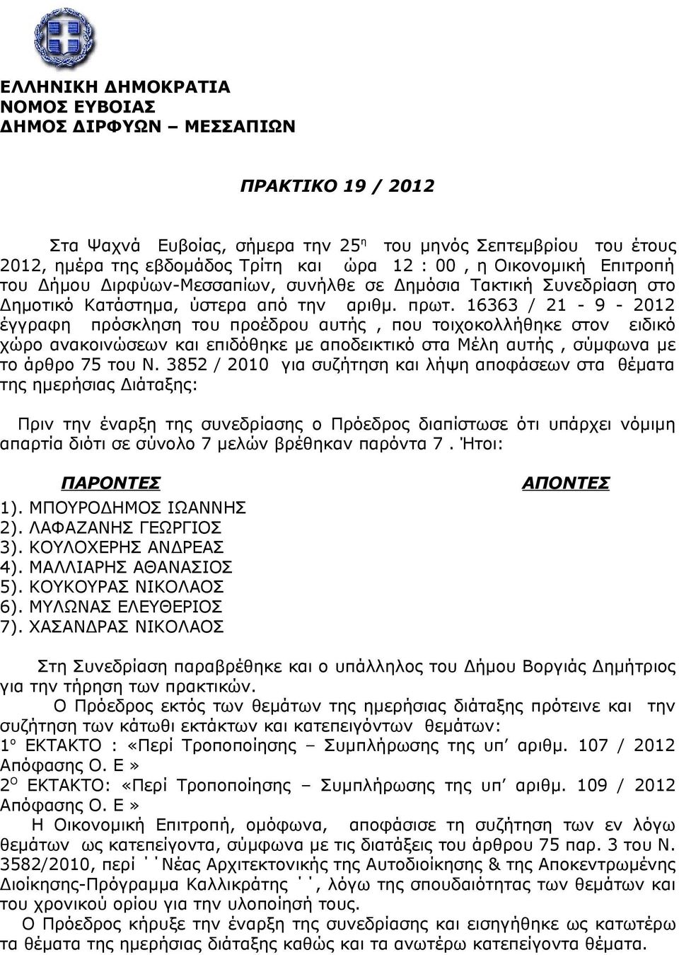 16363 / 21-9 - 2012 έγγραφη πρόσκληση του προέδρου αυτής, που τοιχοκολλήθηκε στον ειδικό χώρο ανακοινώσεων και επιδόθηκε με αποδεικτικό στα Μέλη αυτής, σύμφωνα με το άρθρο 75 του Ν.