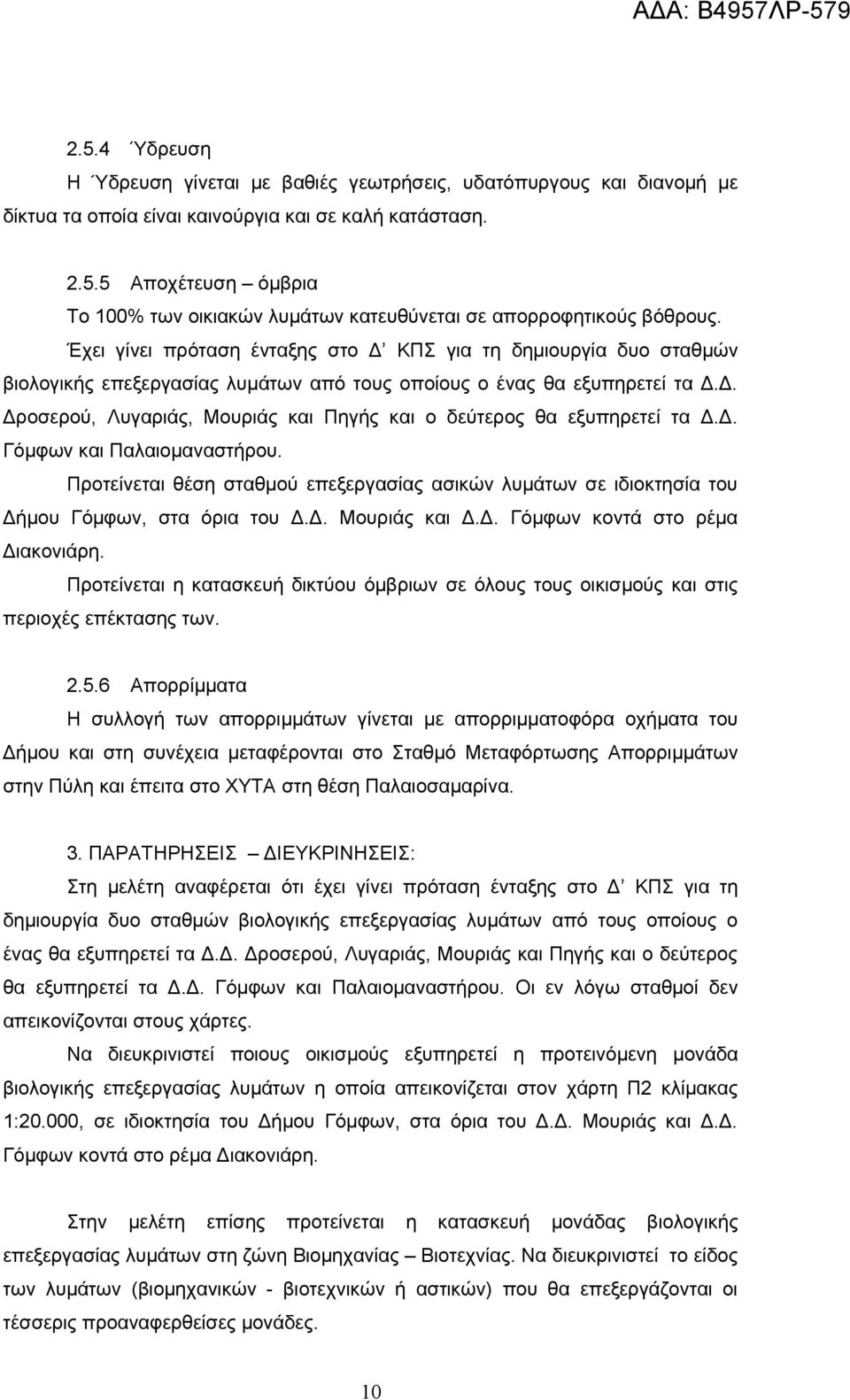 Δ. Γόμφων και Παλαιομαναστήρου. Προτείνεται θέση σταθμού επεξεργασίας ασικών λυμάτων σε ιδιοκτησία του Δήμου Γόμφων, στα όρια του Δ.Δ. Μουριάς και Δ.Δ. Γόμφων κοντά στο ρέμα Διακονιάρη.