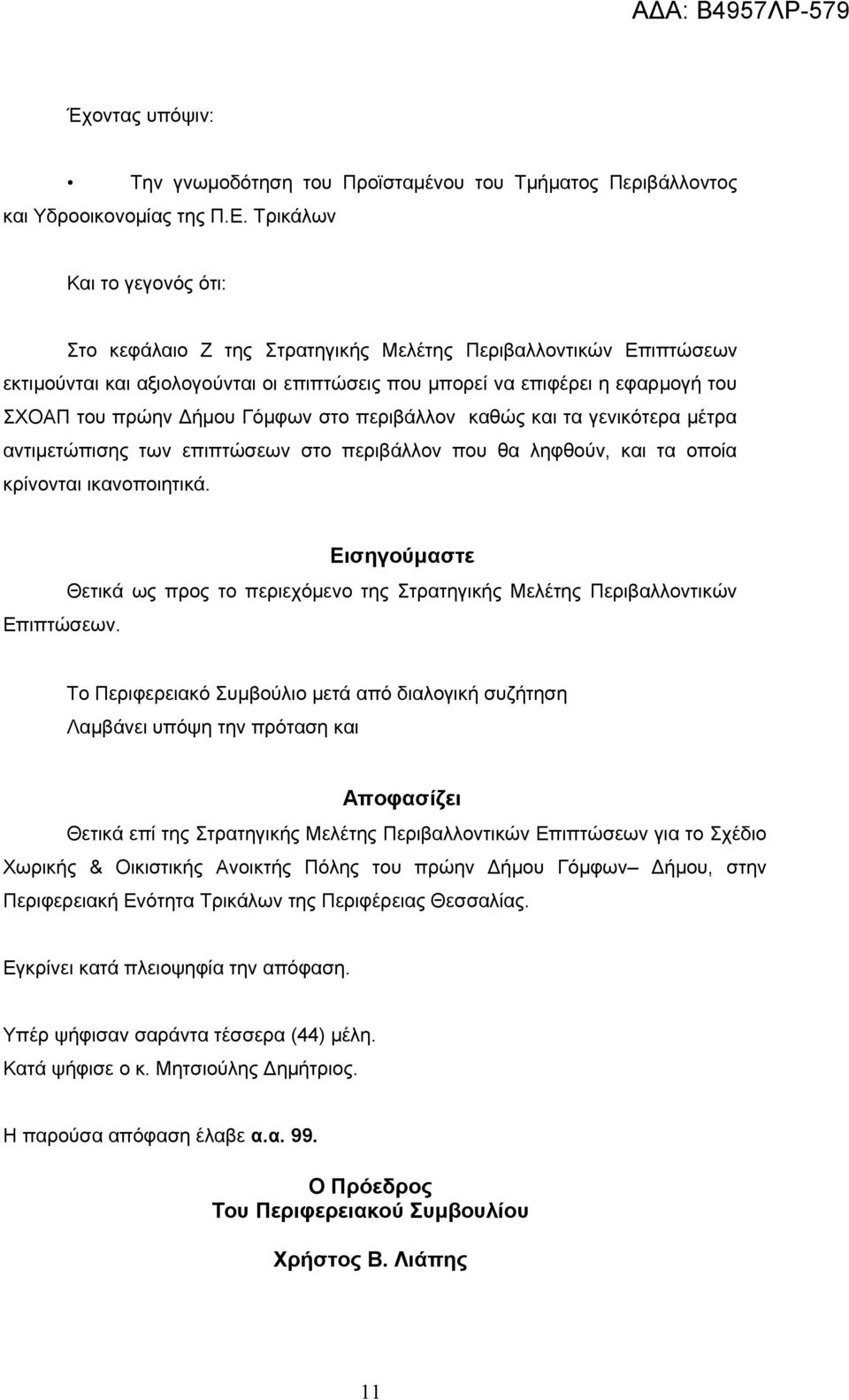 Γόμφων στο περιβάλλον καθώς και τα γενικότερα μέτρα αντιμετώπισης των επιπτώσεων στο περιβάλλον που θα ληφθούν, και τα οποία κρίνονται ικανοποιητικά. Επιπτώσεων.