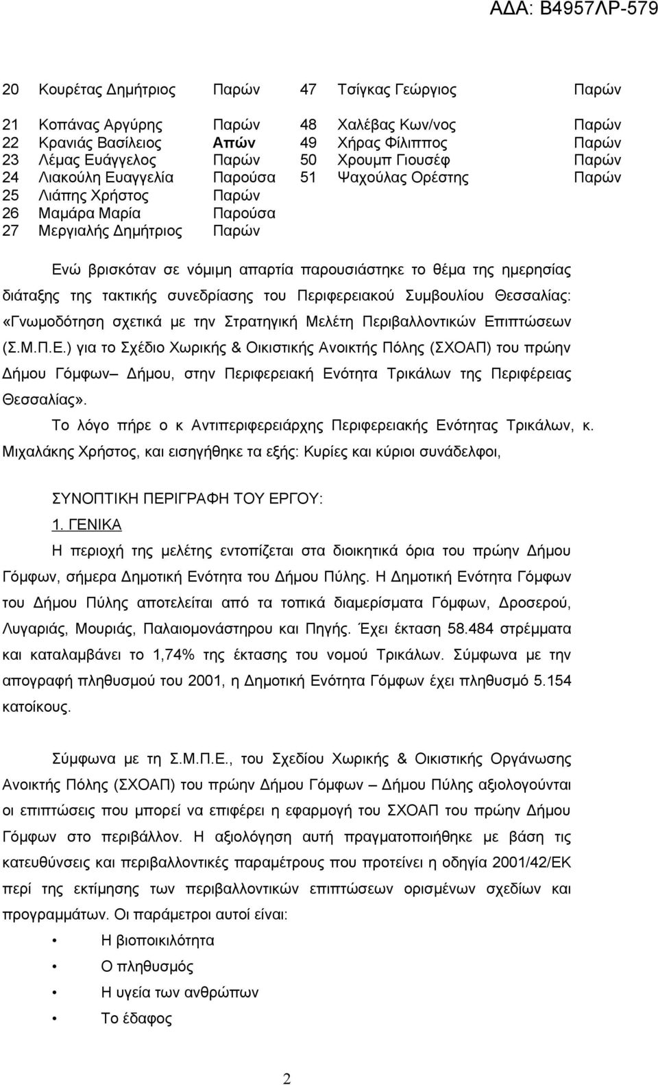 ημερησίας διάταξης της τακτικής συνεδρίασης του Περιφερειακού Συμβουλίου Θεσσαλίας: «Γνωμοδότηση σχετικά με την Στρατηγική Μελέτη Περιβαλλοντικών Επ
