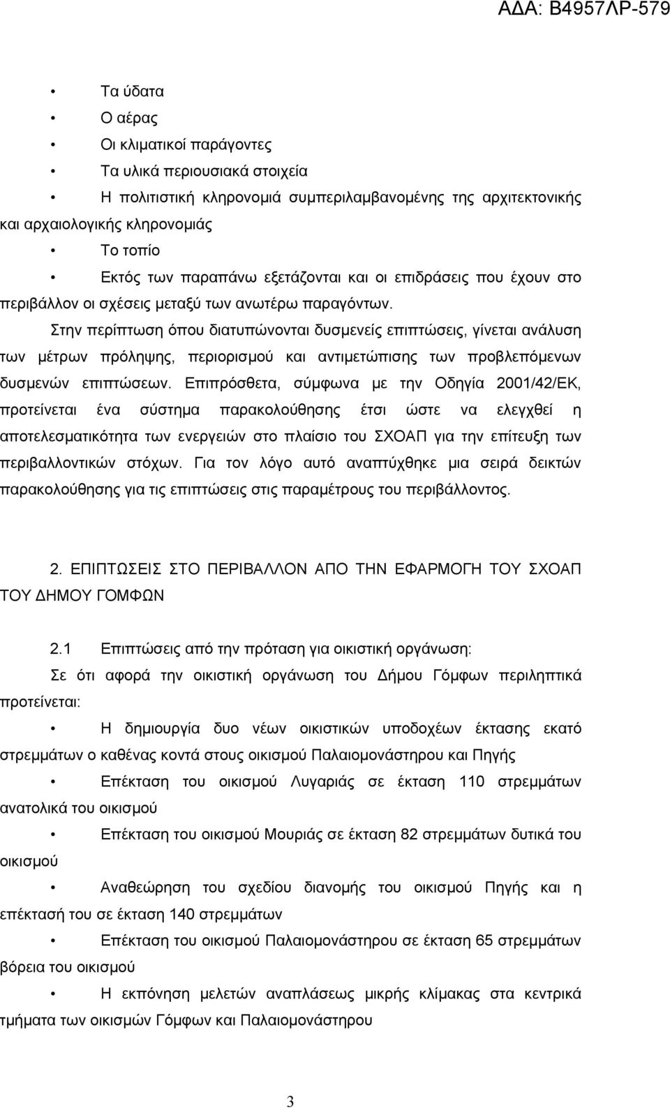 Στην περίπτωση όπου διατυπώνονται δυσμενείς επιπτώσεις, γίνεται ανάλυση των μέτρων πρόληψης, περιορισμού και αντιμετώπισης των προβλεπόμενων δυσμενών επιπτώσεων.