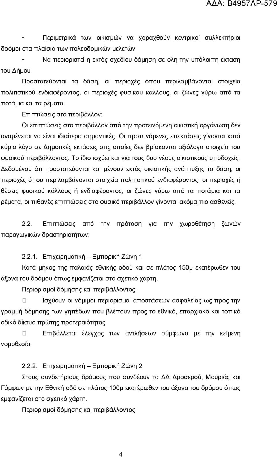 Οι επιπτώσεις στο περιβάλλον από την προτεινόμενη οικιστική οργάνωση δεν αναμένεται να είναι ιδιαίτερα σημαντικές.
