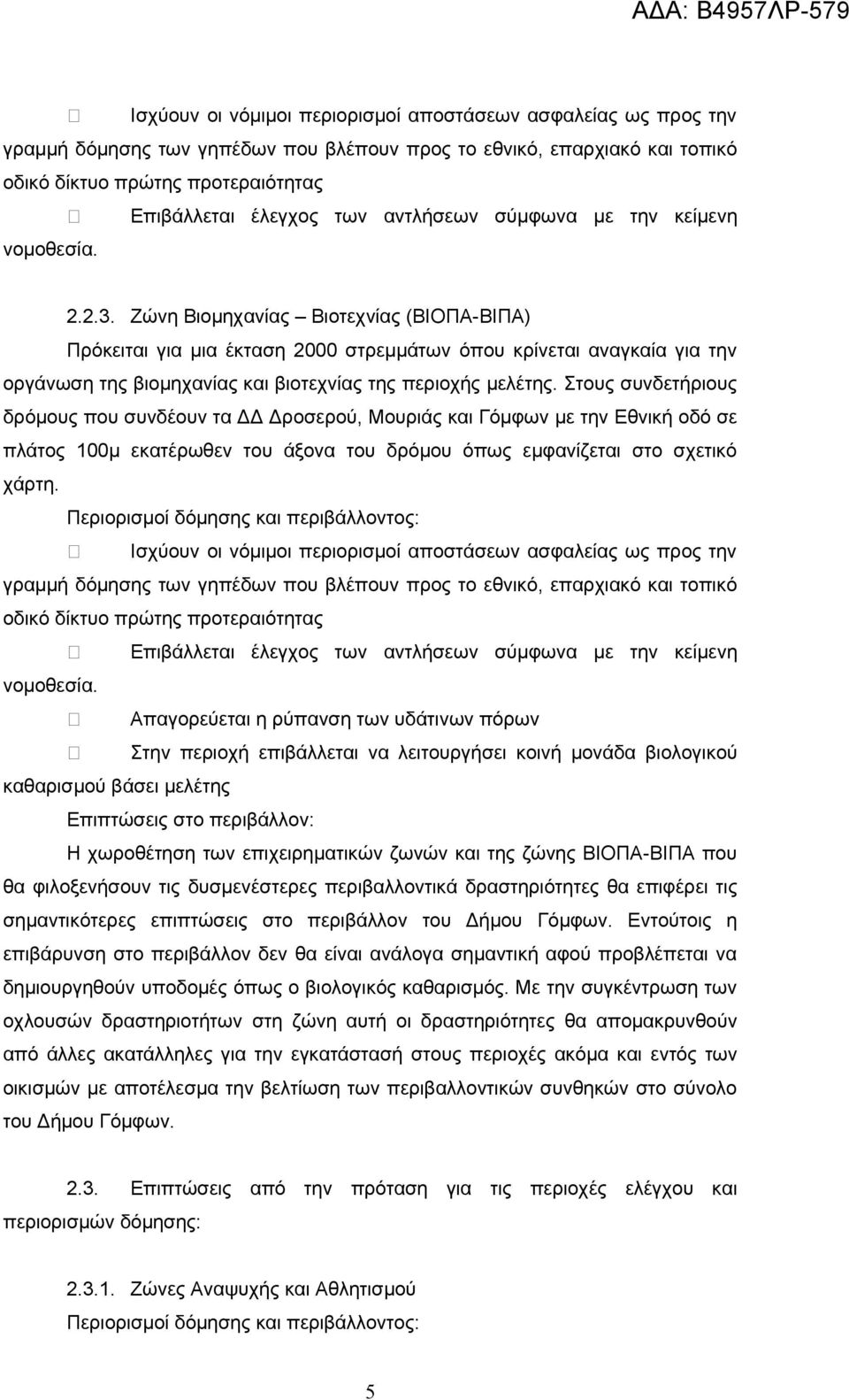 Απαγορεύεται η ρύπανση των υδάτινων πόρων Στην περιοχή επιβάλλεται να λειτουργήσει κοινή μονάδα βιολογικού καθαρισμού βάσει μελέτης Η χωροθέτηση των επιχειρηματικών ζωνών και της ζώνης ΒΙΟΠΑ-ΒΙΠΑ που