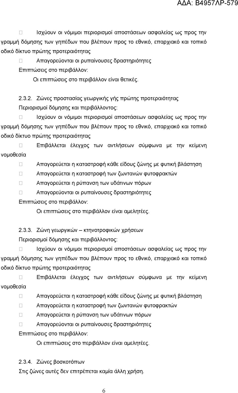 η ρύπανση των υδάτινων πόρων Απαγορεύονται οι ρυπαίνουσες δραστηριότητες Οι επιπτώσεις στο περιβάλλον είναι αμελητέες. 2.3.