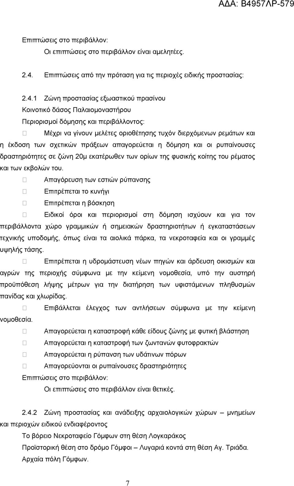 1 Ζώνη προστασίας εξωαστικού πρασίνου Κοινοτικό δάσος Παλαιομοναστήρου Μέχρι να γίνουν μελέτες οριοθέτησης τυχόν διερχόμενων ρεμάτων και η έκδοση των σχετικών πράξεων απαγορεύεται η δόμηση και οι