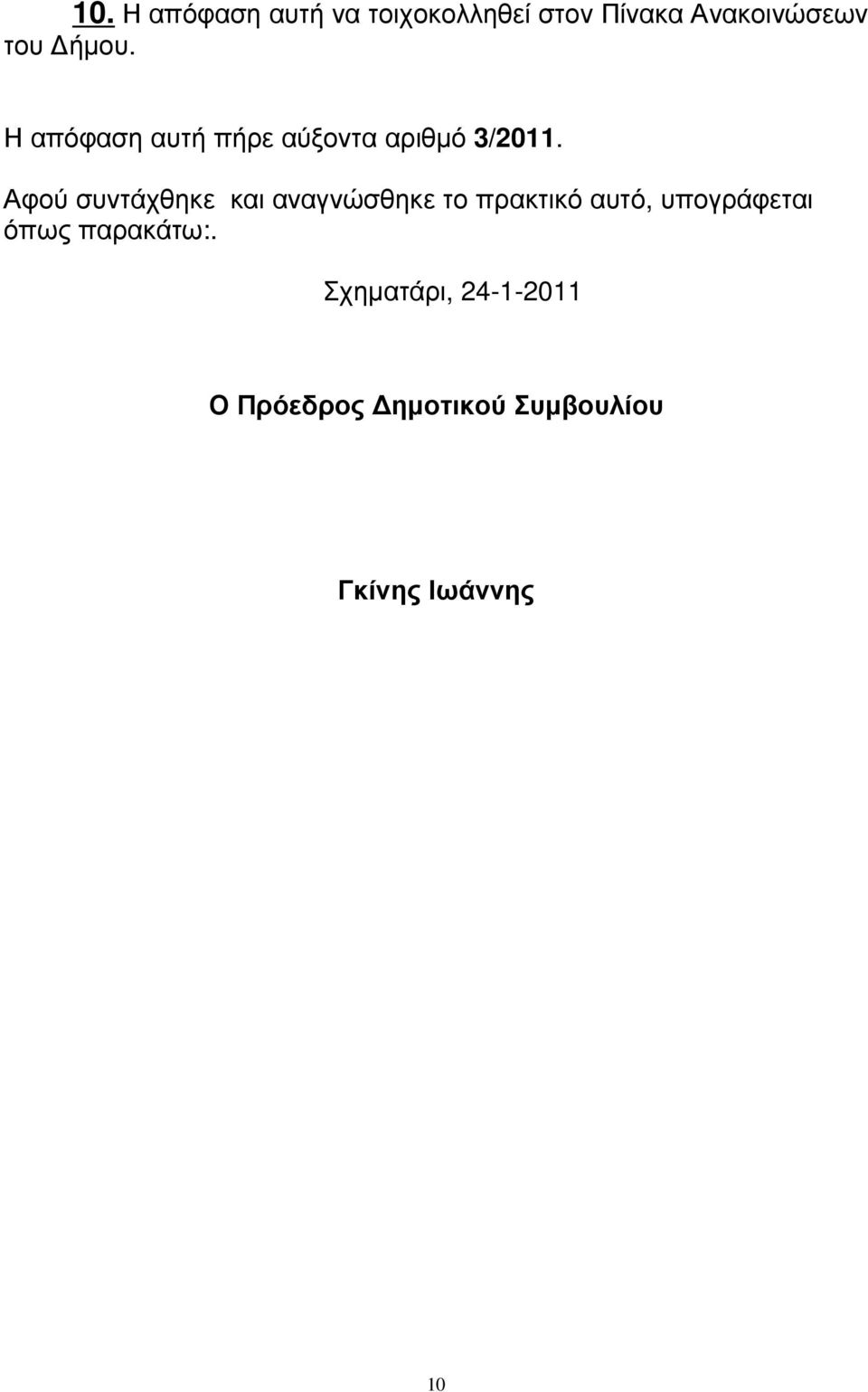 Αφού συντάχθηκε και αναγνώσθηκε το πρακτικό αυτό, υπογράφεται