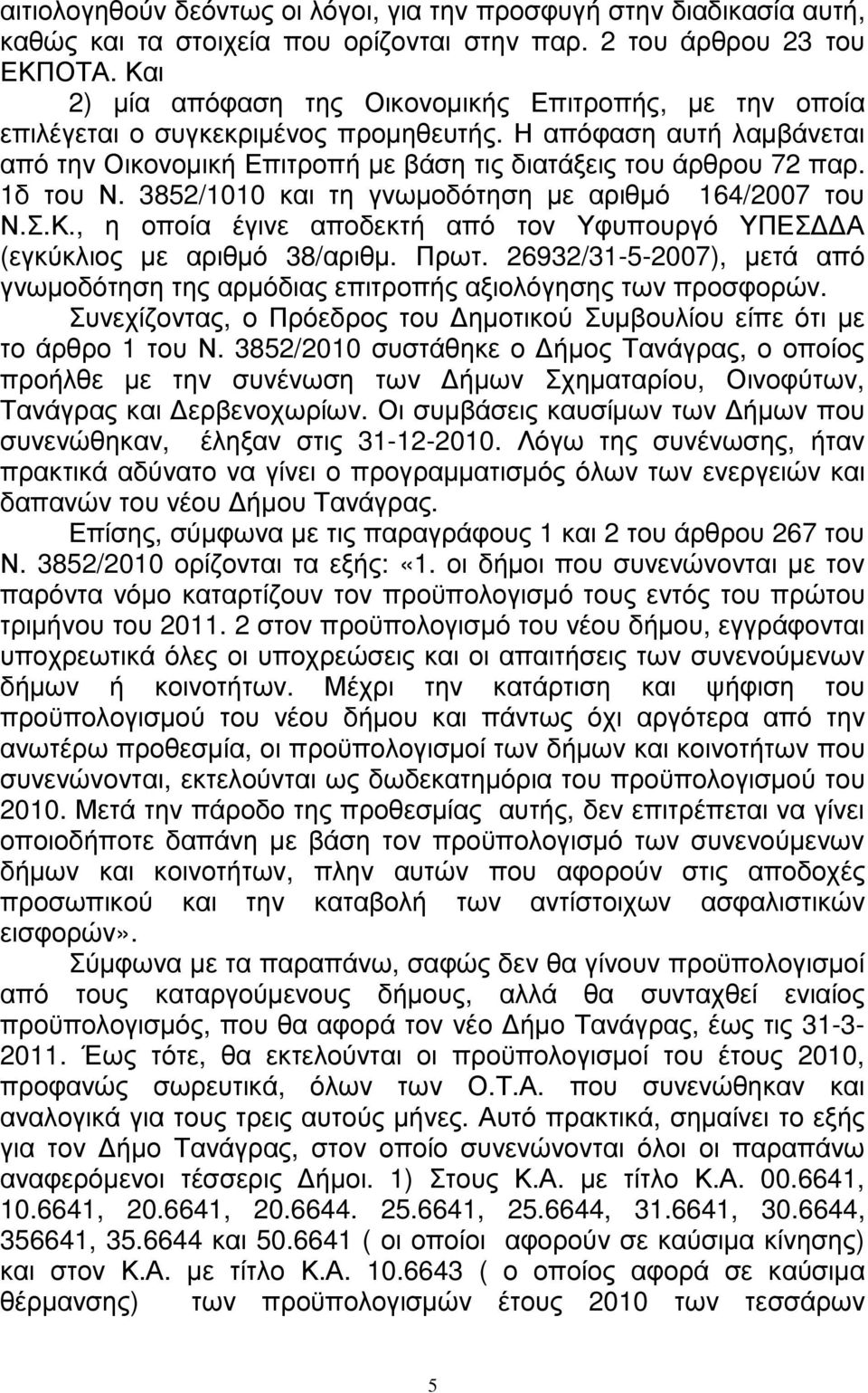 1δ του Ν. 3852/1010 και τη γνωµοδότηση µε αριθµό 164/2007 του Ν.Σ.Κ., η οποία έγινε αποδεκτή από τον Υφυπουργό ΥΠΕΣ Α (εγκύκλιος µε αριθµό 38/αριθµ. Πρωτ.