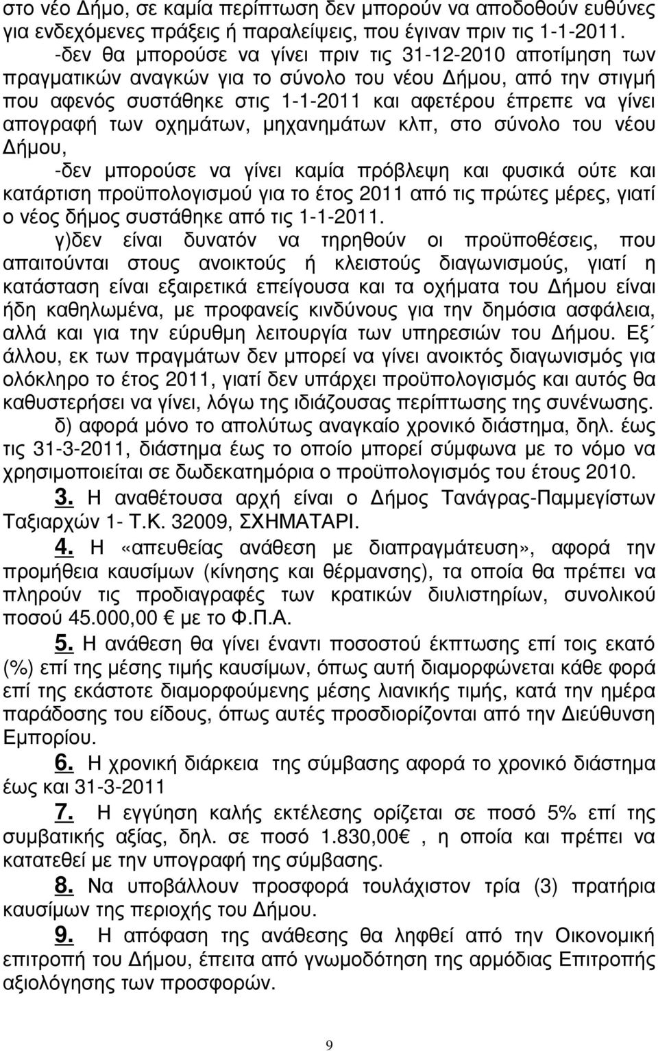 των οχηµάτων, µηχανηµάτων κλπ, στο σύνολο του νέου ήµου, -δεν µπορούσε να γίνει καµία πρόβλεψη και φυσικά ούτε και κατάρτιση προϋπολογισµού για το έτος 2011 από τις πρώτες µέρες, γιατί ο νέος δήµος