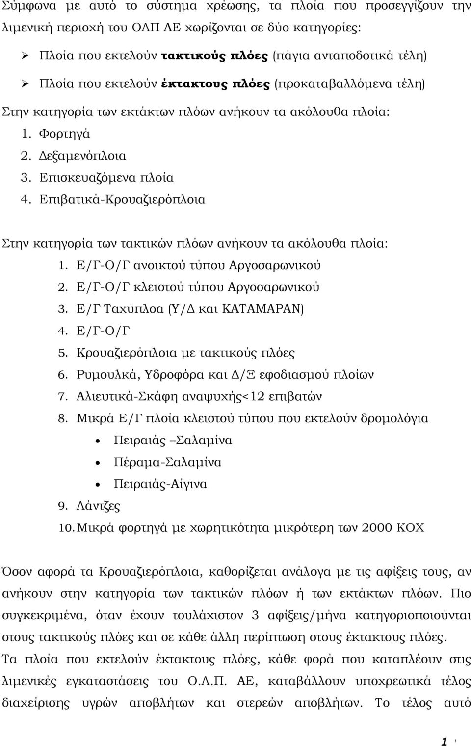 Επιβατικά-Κρουαζιερόπλοια Στην κατηγορία των τακτικών πλόων ανήκουν τα ακόλουθα πλοία: 1. Ε/Γ-Ο/Γ ανοικτού τύπου Αργοσαρωνικού 2. Ε/Γ-Ο/Γ κλειστού τύπου Αργοσαρωνικού 3.