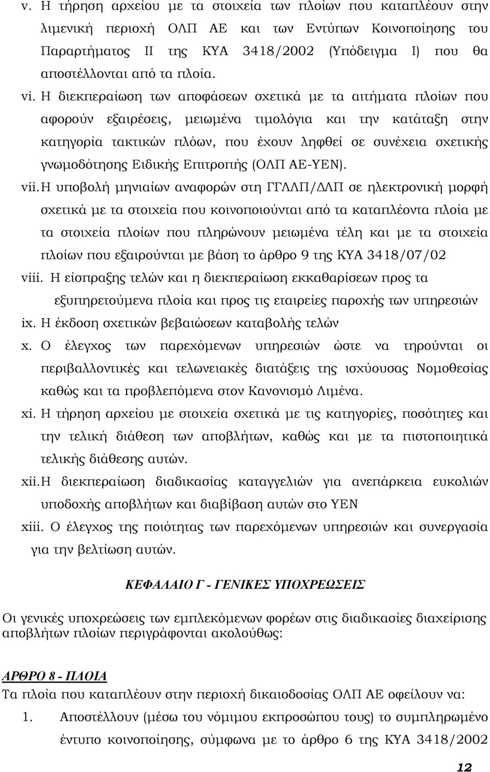 Η διεκπεραίωση των αποφάσεων σχετικά με τα αιτήματα πλοίων που αφορούν εξαιρέσεις, μειωμένα τιμολόγια και την κατάταξη στην κατηγορία τακτικών πλόων, που έχουν ληφθεί σε συνέχεια σχετικής