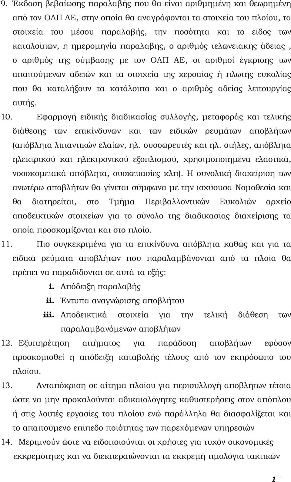 θα καταλήξουν τα κατάλοιπα και ο αριθμός αδείας λειτουργίας αυτής. 10.