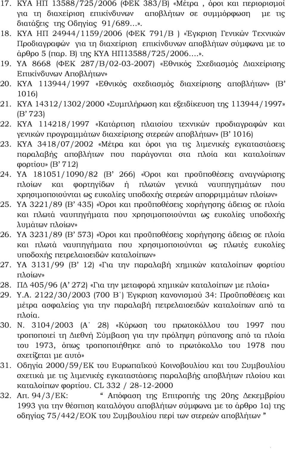 ΥΑ 8668 (ΦΕΚ 287/Β/02-03-2007) «Εθνικός Σχεδιασμός Διαχείρισης Επικίνδυνων Αποβλήτων» 20. ΚΥΑ 113944/1997 «Εθνικός σχεδιασμός διαχείρισης αποβλήτων» (Β 1016) 21.