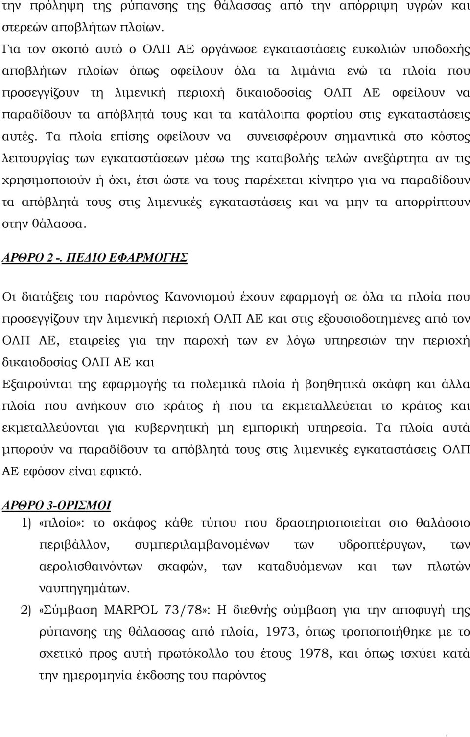 παραδίδουν τα απόβλητά τους και τα κατάλοιπα φορτίου στις εγκαταστάσεις αυτές.