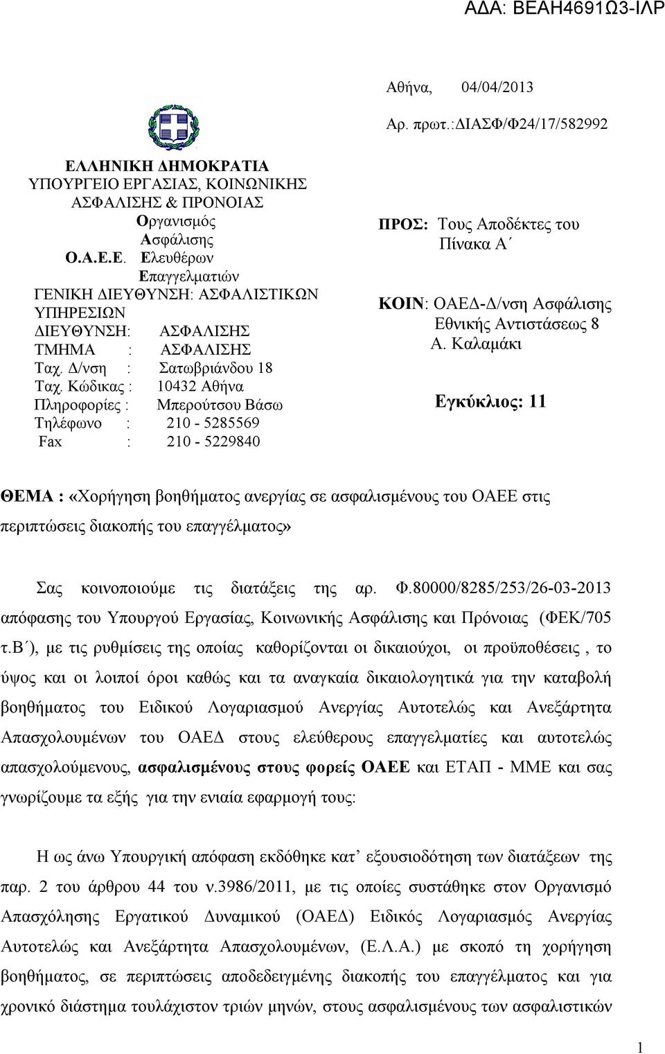 Κώδικας : 10432 Αθήνα Πληροφορίες : Μπερούτσου Βάσω Τηλέφωνο : 210-5285569 Fax : 210-5229840 ΠΡΟΣ: Τους Αποδέκτες του Πίνακα Α ΚΟΙΝ: ΟΑΕΔ-Δ/νση Ασφάλισης Εθνικής Αντιστάσεως 8 Α.