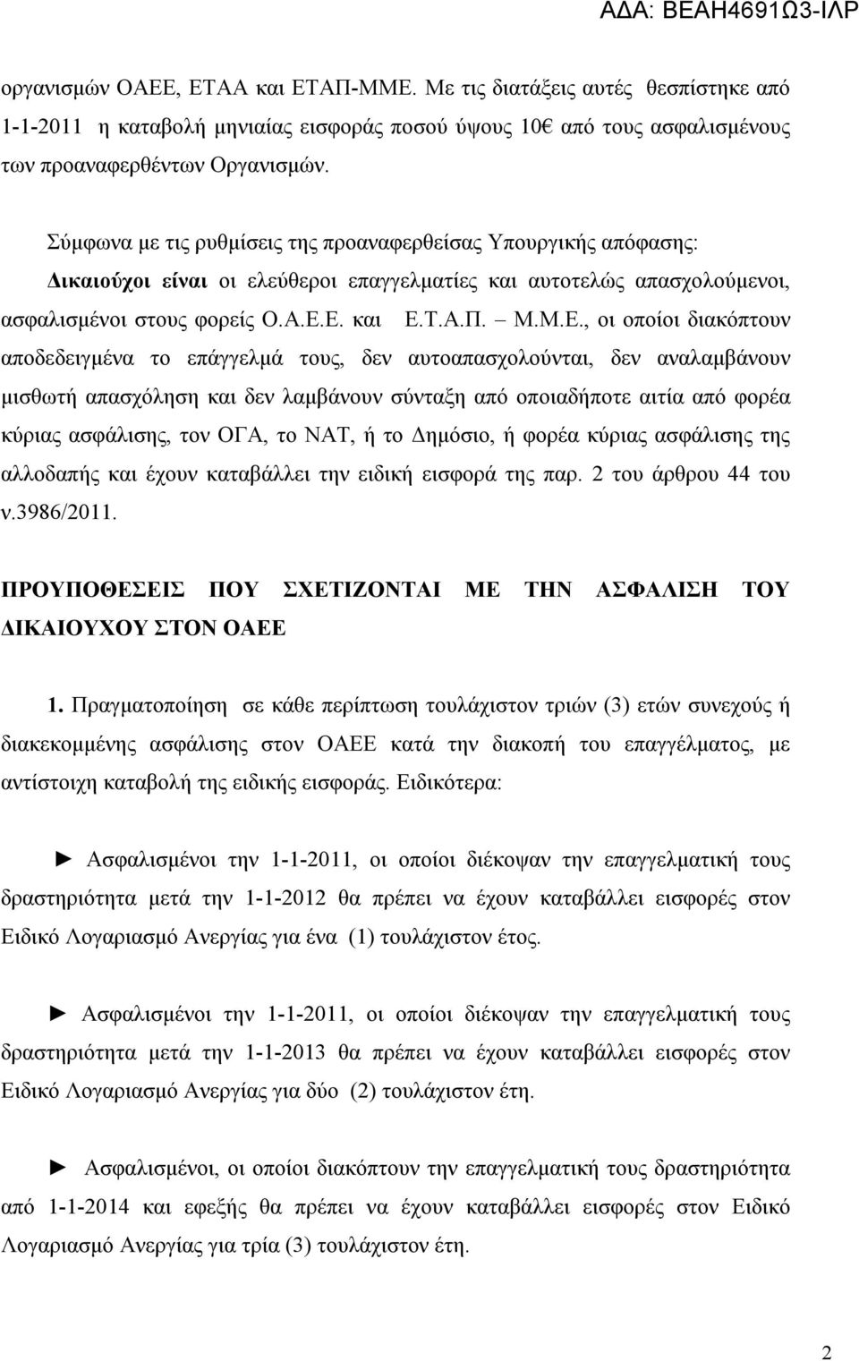 Ε. και Ε.Τ.Α.Π. Μ.Μ.Ε., οι οποίοι διακόπτουν αποδεδειγμένα το επάγγελμά τους, δεν αυτοαπασχολούνται, δεν αναλαμβάνουν μισθωτή απασχόληση και δεν λαμβάνουν σύνταξη από οποιαδήποτε αιτία από φορέα