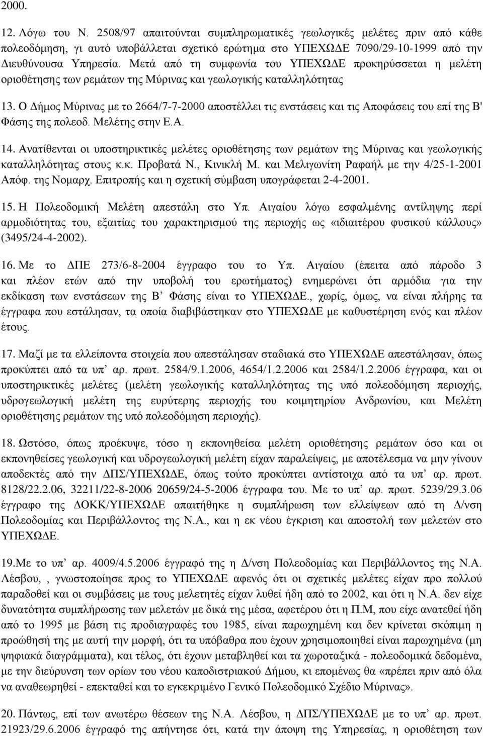 Ο Δήμος Μύρινας με το 2664/7-7-2000 αποστέλλει τις ενστάσεις και τις Αποφάσεις του επί της Β' Φάσης της πολεοδ. Μελέτης στην Ε.Α. 14.