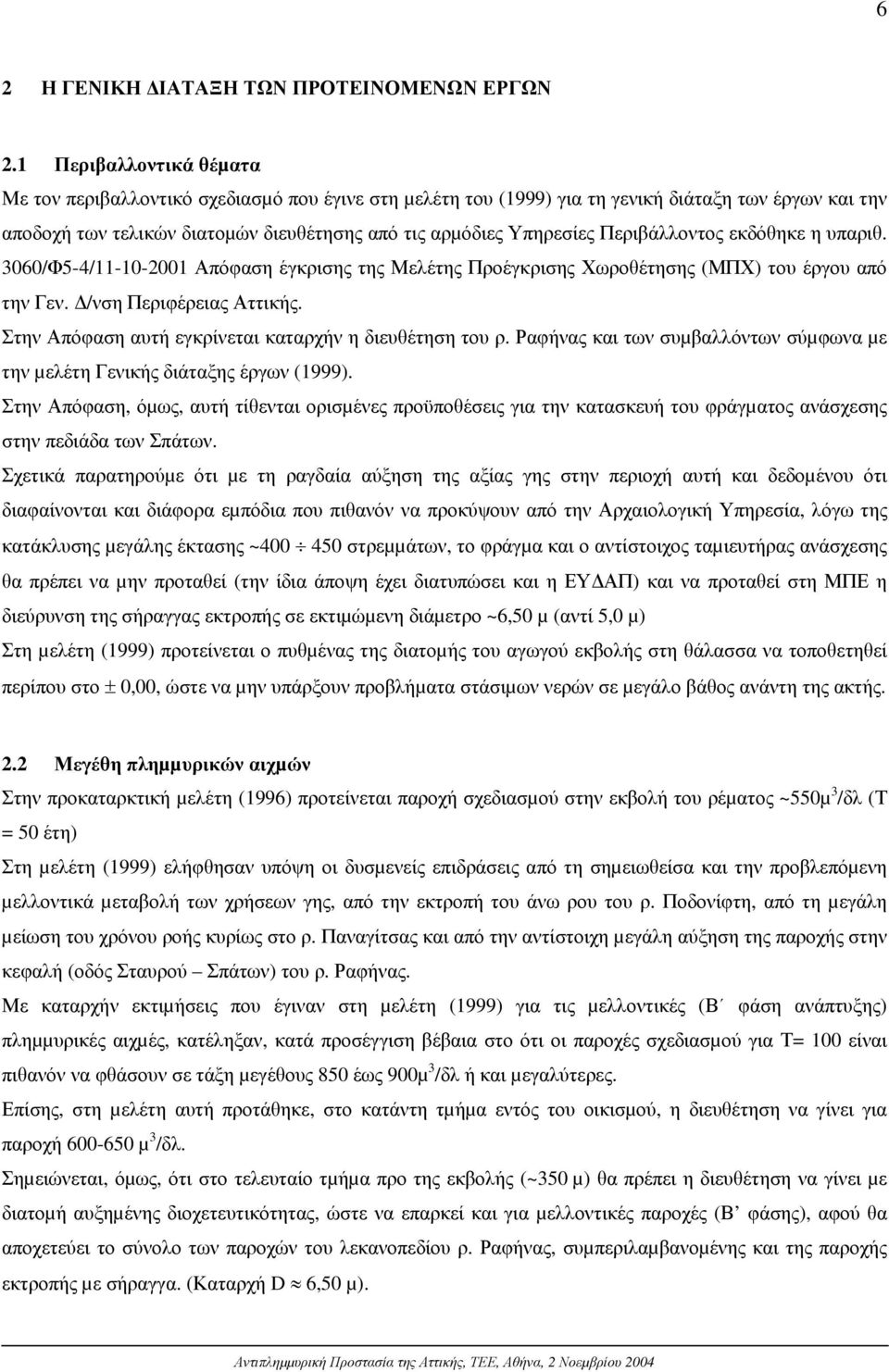 Περιβάλλοντος εκδόθηκε η υπαριθ. 3060/Φ5-4/11-10-2001 Απόφαση έγκρισης της Μελέτης Προέγκρισης Χωροθέτησης (ΜΠΧ) του έργου από την Γεν. /νση Περιφέρειας Αττικής.