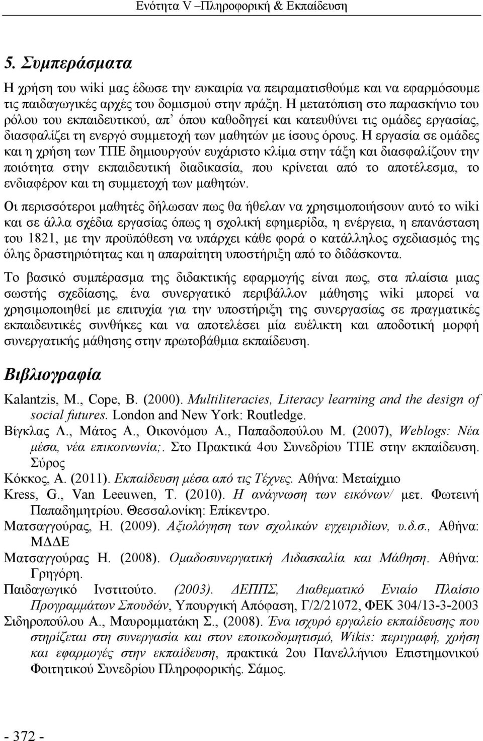 Η εργασία σε ομάδες και η χρήση των ΤΠΕ δημιουργούν ευχάριστο κλίμα στην τάξη και διασφαλίζουν την ποιότητα στην εκπαιδευτική διαδικασία, που κρίνεται από το αποτέλεσμα, το ενδιαφέρον και τη