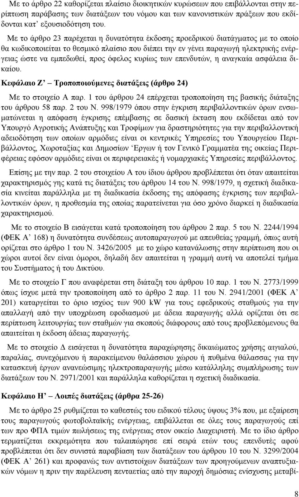 φθεινο θπξίσο ησλ επελδπηψλ, ε αλαγθαία αζθάιεηα δηθαίνπ. Κεθάλαιο Ε Σποποποιούμενερ διαηάξειρ (άπθπο 24) Με ην ζηνηρείν Α παξ.