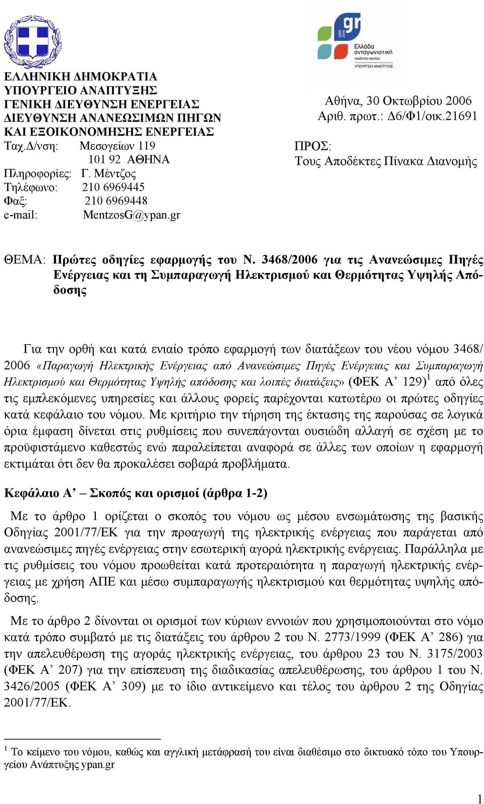 3468/2006 για τις Ανανεώσιμες Πηγές Ενέργειας και τη Συμπαραγωγή Ηλεκτρισμού και Θερμότητας Υψηλής Απόδοσης Για την ορθή και κατά ενιαίο τρόπο εφαρμογή των διατάξεων του νέου νόμου 3468/ 2006