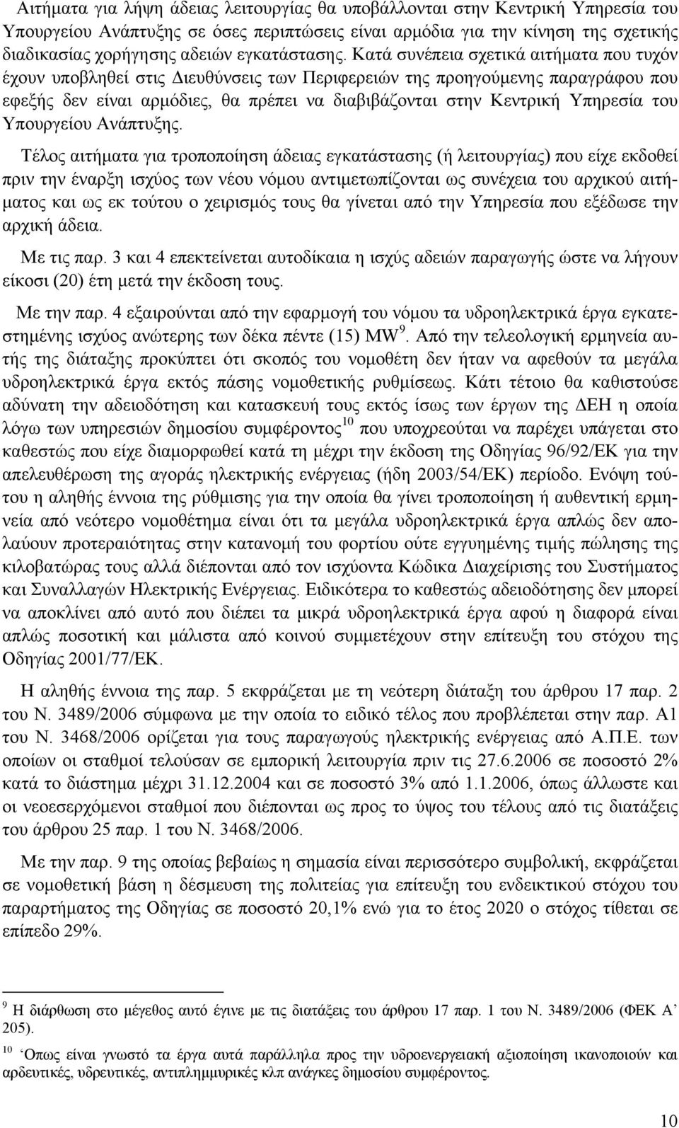 Κατά συνέπεια σχετικά αιτήματα που τυχόν έχουν υποβληθεί στις Διευθύνσεις των Περιφερειών της προηγούμενης παραγράφου που εφεξής δεν είναι αρμόδιες, θα πρέπει να διαβιβάζονται στην Κεντρική Υπηρεσία