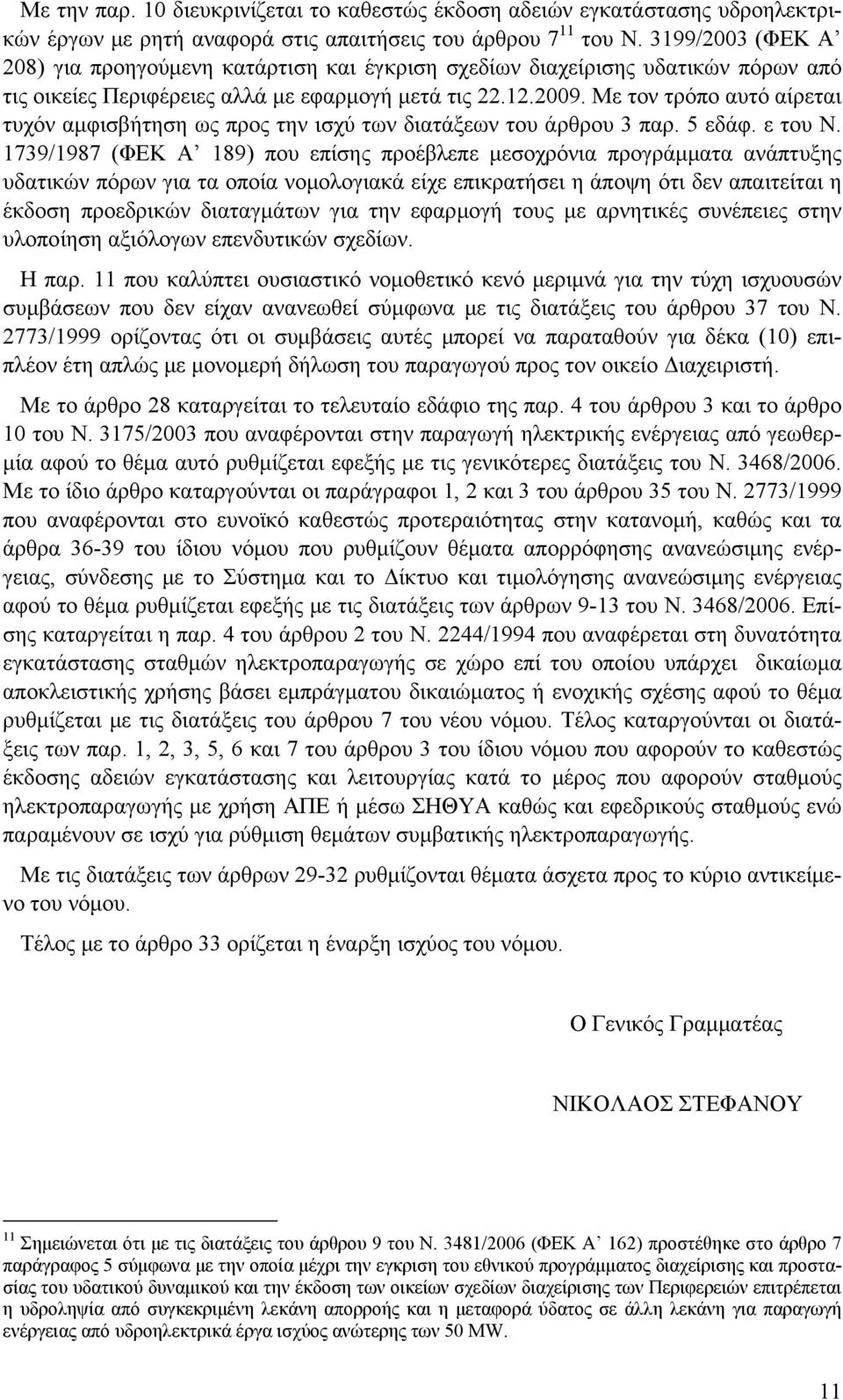Με τον τρόπο αυτό αίρεται τυχόν αμφισβήτηση ως προς την ισχύ των διατάξεων του άρθρου 3 παρ. 5 εδάφ. ε του Ν.