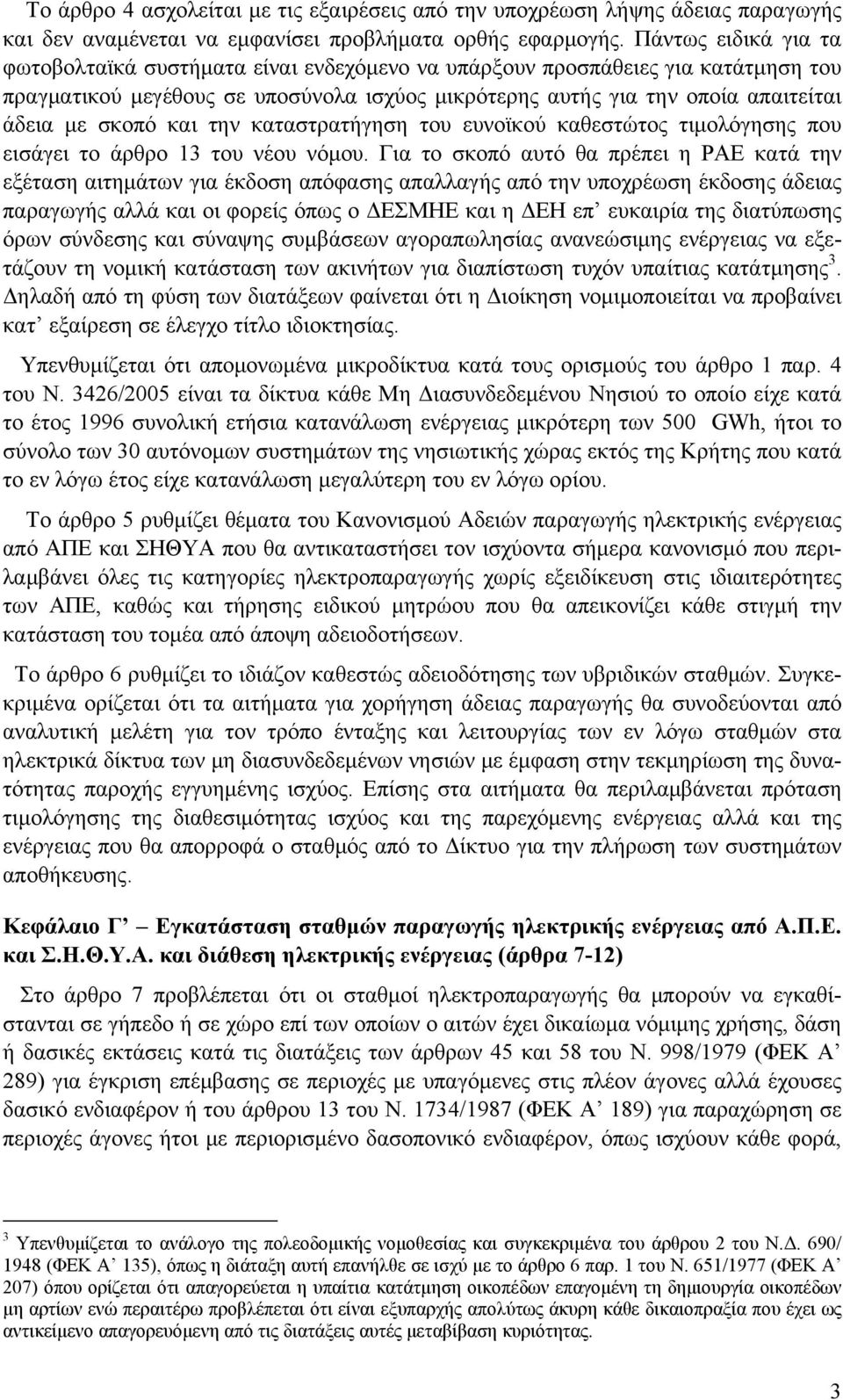 σκοπό και την καταστρατήγηση του ευνοϊκού καθεστώτος τιμολόγησης που εισάγει το άρθρο 13 του νέου νόμου.