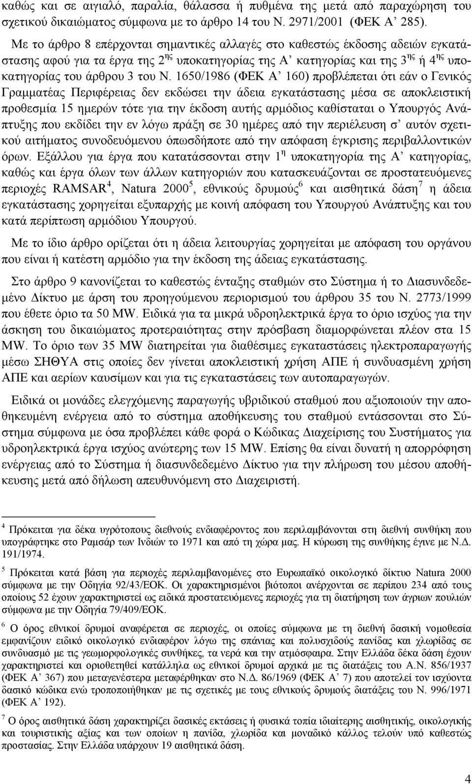 1650/1986 (ΦΕΚ Α 160) προβλέπεται ότι εάν ο Γενικός Γραμματέας Περιφέρειας δεν εκδώσει την άδεια εγκατάστασης μέσα σε αποκλειστική προθεσμία 15 ημερών τότε για την έκδοση αυτής αρμόδιος καθίσταται ο